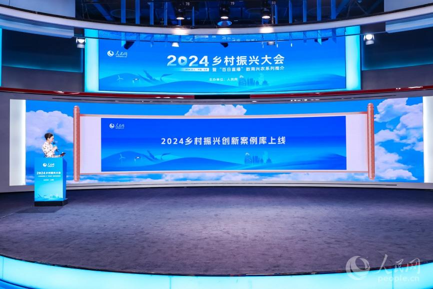 “2024鄉(xiāng)村振興創(chuàng)新案例庫”上線現(xiàn)場。 張慧丹攝